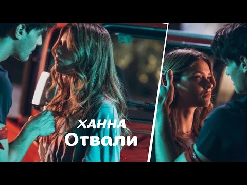 ХАННА- Отвали / Culpa Mia Nick & Noah