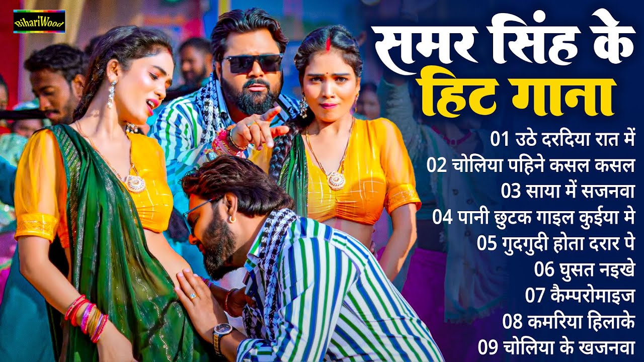 #Samar_Singh Ke #Hit_Gana_2025 - #समर_सिंह के #हिट_गाना_2025 || #Bhojpuri_Thumka ||