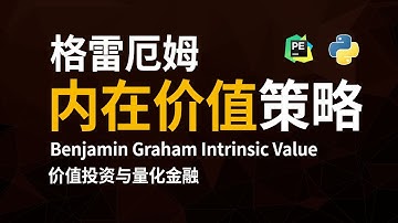 【量化策略】2倍大盘的格雷厄姆价值投资公式 - Python计算内在价值与市场价值对比