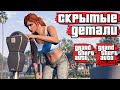 Скрытые детали в GTA 5 №4