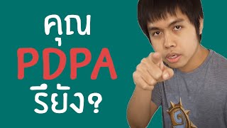 เรามีกฏหมายดีๆแต่ยังไม่ได้ใช้ เพราะเราจะตายกันหมด (PDPA)