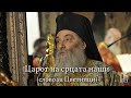 Епископ Партениј - Царот на срцата наши (слово за Цветници)