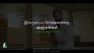 இவருடைய பிரார்த்தனைக்கு அஞ்சுங்கள் | Tamil Aalim Tv screenshot 5