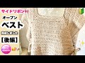 🔰【サイドリボン🎀オープンベスト 後編】かぎ針編み☆編み方☆crochet vest easy 2/2 ☆メランジ5玉☆100均毛糸