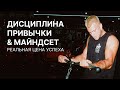 ДИСЦИПЛИНА. МАЙНДСЕТ & ПРИВЫЧКИ. РЕАЛЬНАЯ ЦЕНА УСПЕХА