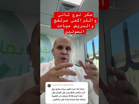 سكر نوع تاني ناخد انسولين دكتور خالد ابوالعزم مرضالسكري السكري