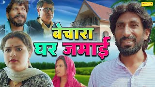 बेचारा घर जमाई - Bechara Ghar Jamai - Rambir Aryan Kola Nai , Geet Arora - New Haryanvi Comedy 2023