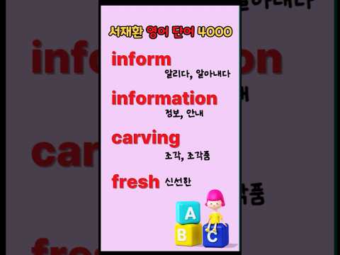 영어암기 영어공부 유용한영어표현 서재환 영단어 암기법 inform 알리다, 알아내다 / information 정보, 안내 /  carving 조각, 조각품 / fresh 신선한