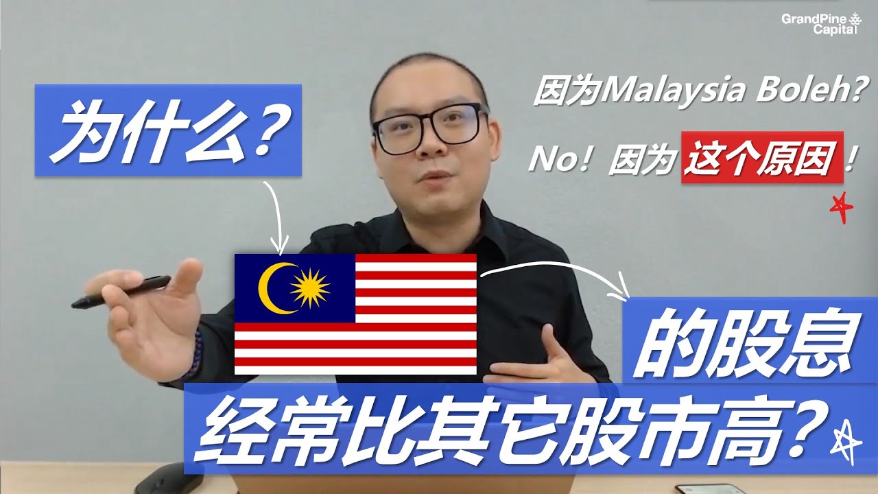 为什么马来西亚的股息比其他股市高？(有字幕) Why KLSE Pays Higher Dividend than Regional Markets?