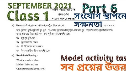 প্রথম শ্রেণি সংযোগ স্থাপনে সক্ষমতা পার্ট 6 সেপ্টেম্বর 2021 MODEL ACTIVITY TASK CLASS 1 part 6 SEP 21