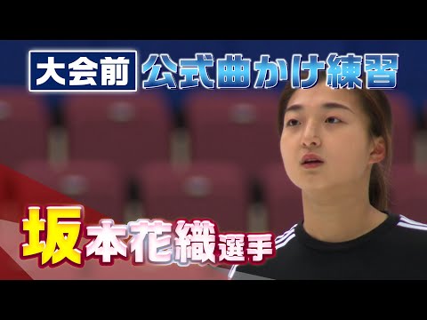 【全日本フィギュア2023】坂本花織選手 大会前公式曲かけ練習 ※映像のみ