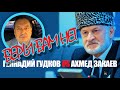 Ахмед Закаев vs Геннадий Гудков. Пока оппозиция Путину не признает независимость  Чечни, веры им нет