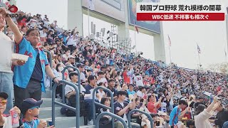 【速報】韓国プロ野球、荒れ模様の開幕　WBC低迷、不祥事も相次ぐ