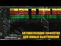 АВТОМАТИЗАЦИЯ ЭФФЕКТОВ ДЛЯ ЖИВЫХ ВЫСТУПЛЕНИЙ #1 I АВТОМАТИЗАЦИЯ ГИТАРЫ В SAMPLITUDE