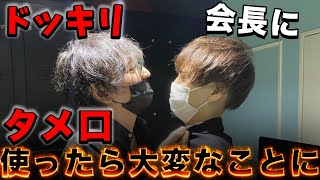 【ドッキリ】かいちょーため口ドッキリ第2弾！！