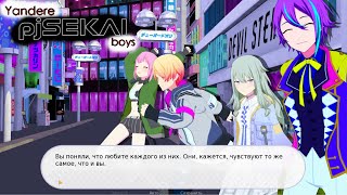 Пес Руи и "командная игра" в Yandere pjSEKAI boys новые концовки, 3 серия