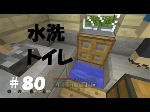 Minecraft 中年ゲーマーのマインクラフト 80 水洗トイレ Youtube
