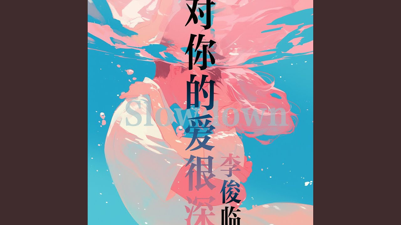 Watch 承诺长不大 (Slowdown) on YouTube
