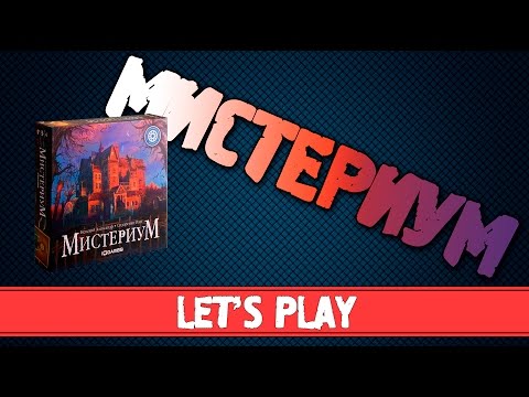 Настольная игра Мистериум #Letu0027s Play