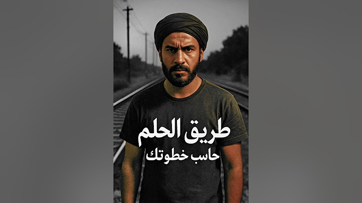 اغنيه راب  "طريق الحلم" حاسب خطوتك   راب 2025