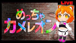 【めっちゃカメレオン】おいらも仲間にいーれーてー！