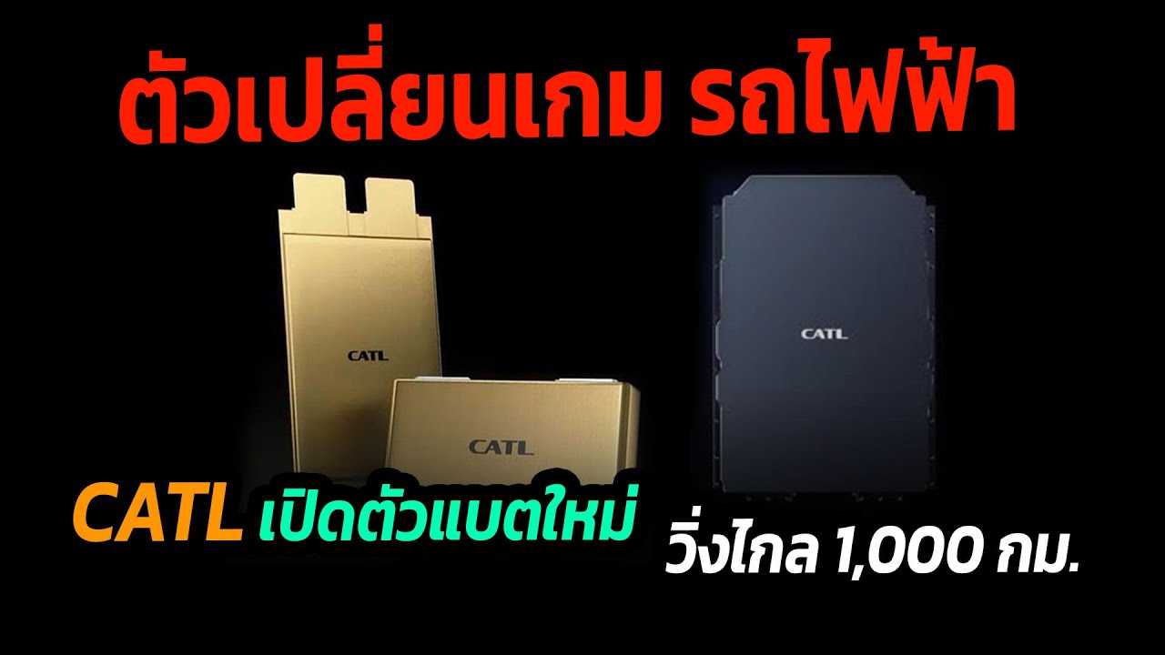 วิ่งไกลขึ้น 2 เท่า !! CATL เปิดตัวแบตเตอรี่ใหม่สุดล้ำ ให้ระยะทางการวิ่ง 1,000 กม. #รถยนต์ไฟฟ้า