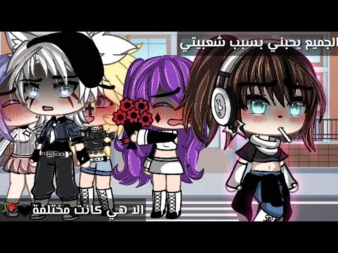 قصة بعنوان الجميع يحبني بسبب شعبيتي لكن هي كانت مختلفة 16دقيقة رومنسية حماس تشويق قصص قاشا لايف