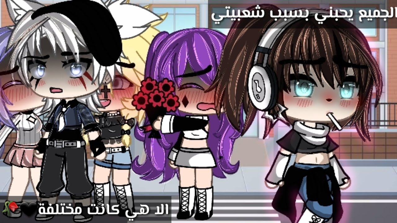 قصة بعنوان:الجميع يحبني بسبب شعبيتي لكن هي كانت مختلفة🖤🥀16دقيقة✨رومنسية/حماس/تشويق❤قصص قاشا لايف🥂✨