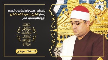 “سورة طه وقصار السور ”بإحساس عجيب وابداع تعدى الحدود يسطر الشيخ #محمود_الشحات أروع ليالي صعيد مصر