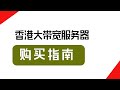 香港大带宽服务器租赁指南