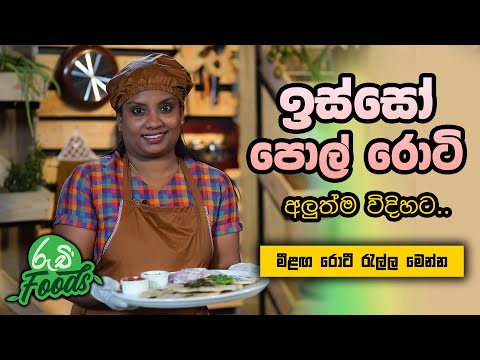 ඉස්සෝ පොල් රොටි අලුත්ම විදිහට | Ruchi Foods - Isso Pol Roti