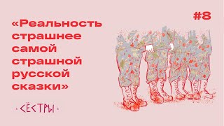 Как государство работает с солдатами, их близкими, и что ждёт всех нас // СЁСТРЫ #8