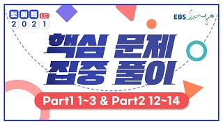 [LC] 토예특 핵심 문제 집중 풀이 Part 1 1~3 & Part 2 12~14