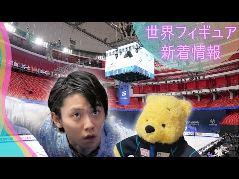 【フィギュアスケート】2021年世界選手権ストックホルム大会前新着情報　羽生結弦選手の泊まるホテルってこんなだった！