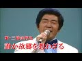 誰か故郷を想わざる・三橋美智也cover(歌詞付)