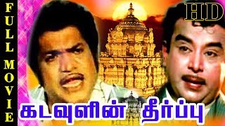 Kadavulin Theerpu | Full Movie | Major Sundarrajan, Cho, Surulirajan, Visu | Tamil Movie Online Kadavulin Theerpu | Full Movie | Major Sundarrajan, Cho, Surulirajan, Visu | Tamil Movie Online