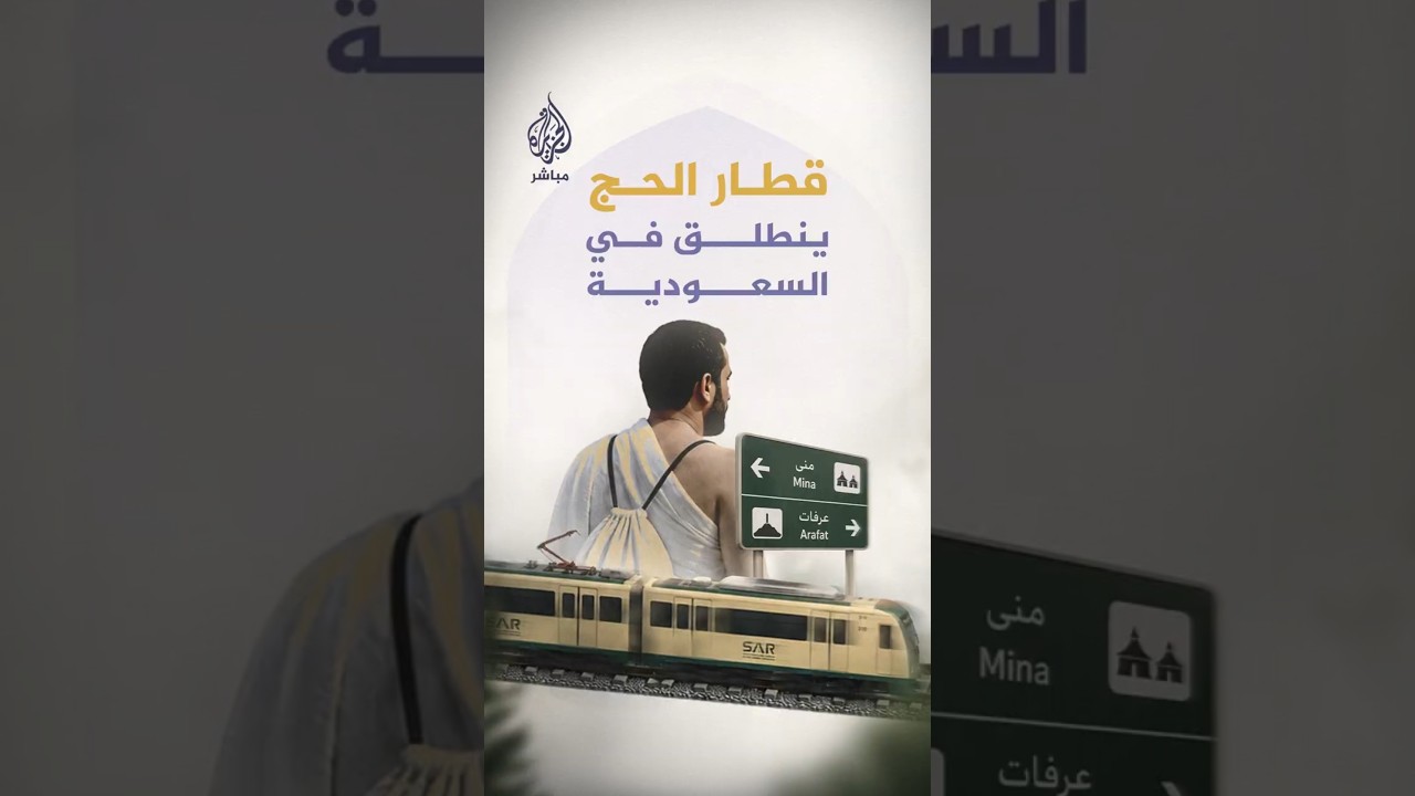 قطار الحج ينطلق في السعودية