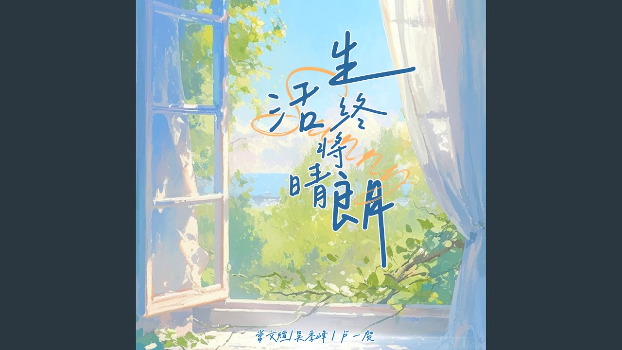 Regardez 生活终将晴朗 sur YouTube