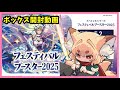 開封動画】ヴァンガード フェスティバルブースター2025 2ボックス開封