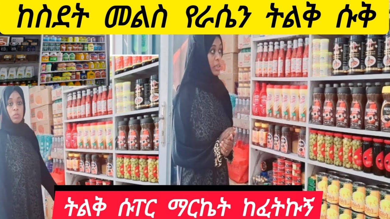 የራሴን ሱፐር ማርኬት ለመክፈት ስንት ብር ፈጀብኝ@ትልቅ ሱፐር ማርኬት ለመክፈት  ስንት  ብር እንደሚያስፈልግ ኑ  ልገራችሁ@የዋጋ ዝርዝር @Life 