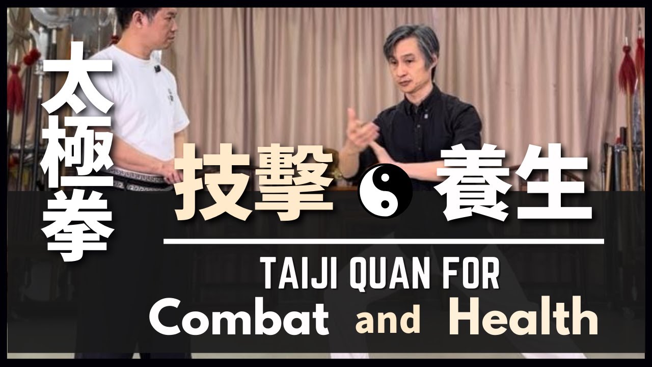 Taiji Quan for Combat and Health 太極拳 技擊x 養生
