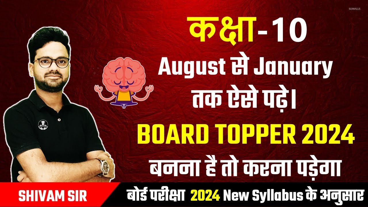 August से January तक ऐसे पढ़े। BOARD TOPPER 2024 बनना है तो करना पड़ेगा