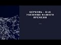 Игорь Горелик. Церковь - как убежище нашего времени!