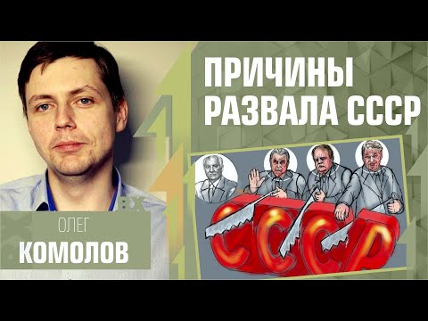 Причины развала СССР, Олег Комолов.