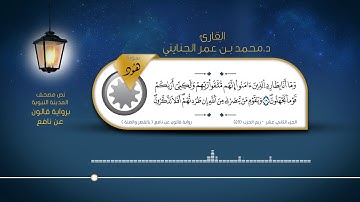 سورة هود - القارئ : د. محمد بن عمر الجنايني - برواية قالون عن نافع ( بالقصر والصلة )