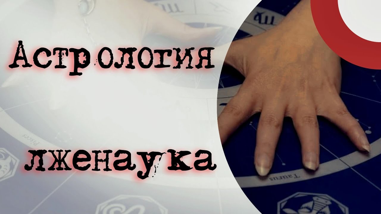 Астрология лженаука - YouTube