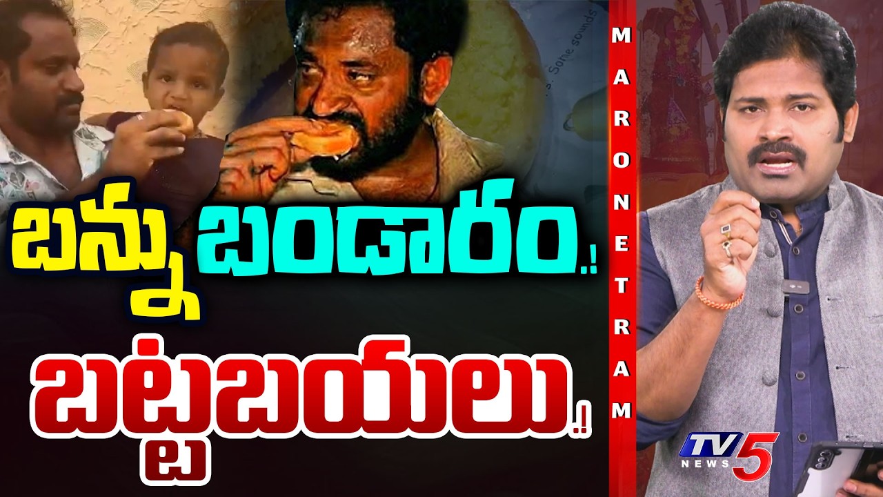 Maro Netram : అడ్డం తిరిగిన 'కోవా' కథ! | Kova Ban Viral Issue | Shiva Explained | TV5 News