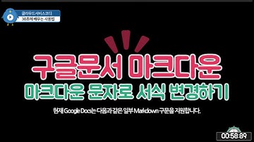 Google 문서 마크다운(Markdown) 이용하기