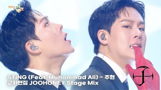 STING (Feat. Muhammad Ali) - 주헌 | 무대교차편집 JOOHONEY Stage Mix
