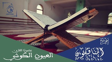 سورة المنافقون بصوت العيون الكوشي تلاوة عطرة بدون إعلانات